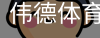 伟德体育