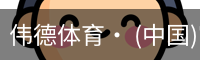 伟德体育