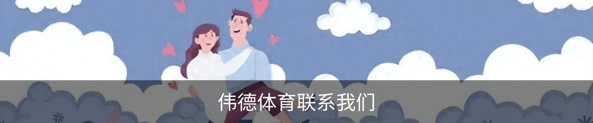 伟德体育联系我们